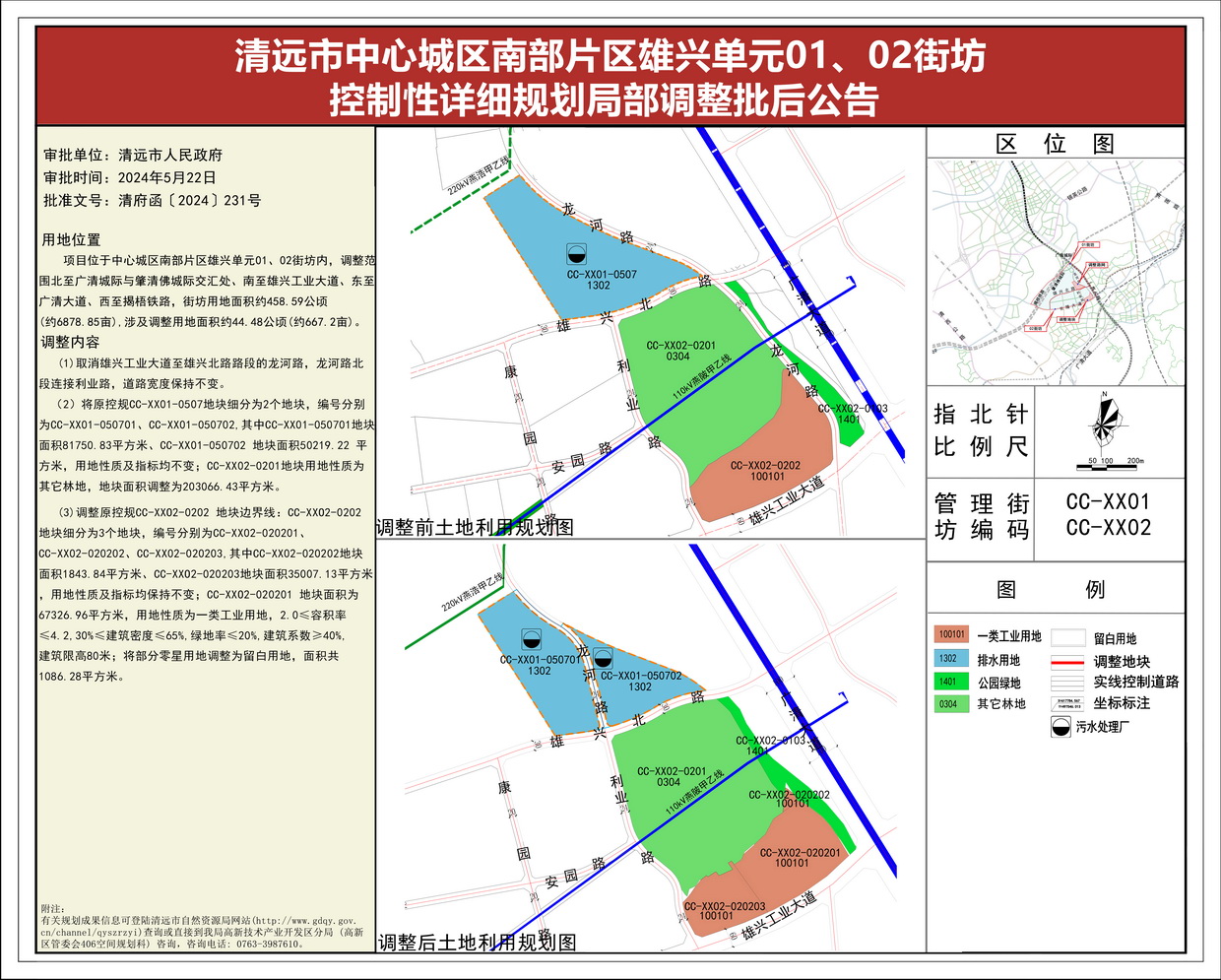 《清遠市中心城區(qū)南部片區(qū)雄興單元01、02街坊控制性詳細規(guī)劃局部調(diào)整》批后公告(1)--s.jpg