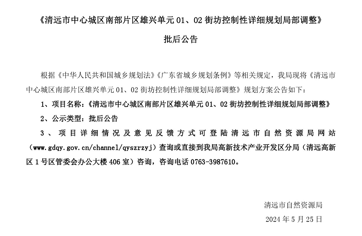 《清遠市中心城區(qū)南部片區(qū)雄興單元01、02街坊控制性詳細規(guī)劃局部調(diào)整》批后公告正文.jpg