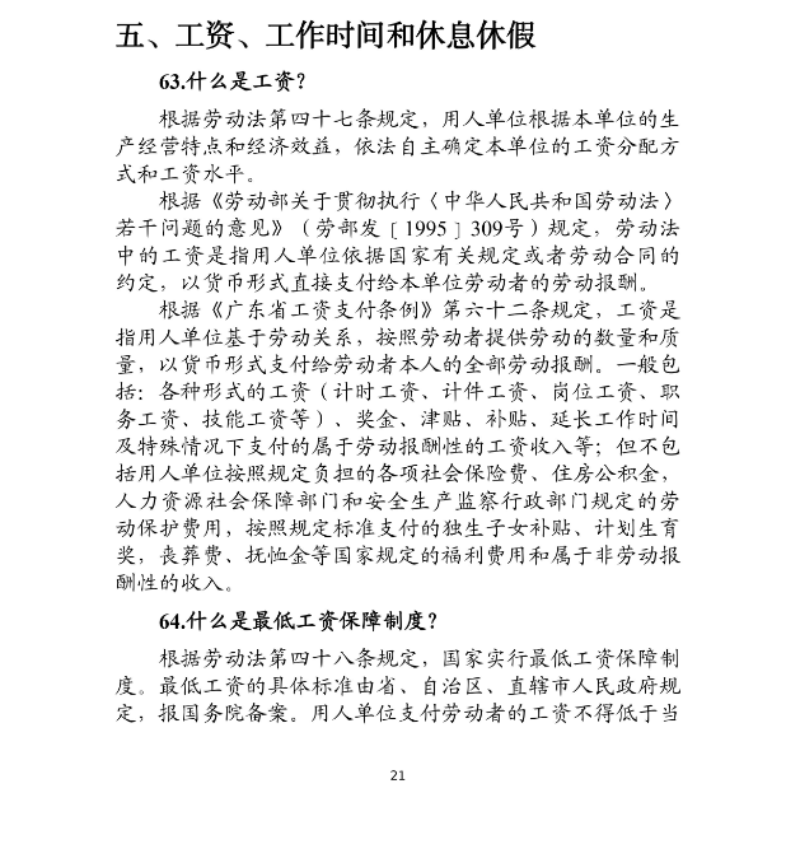 優(yōu)化法治化營(yíng)商環(huán)境人社領(lǐng)域101問(wèn)——工資、工作時(shí)間和休息休假1.png