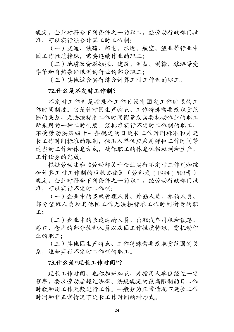 優(yōu)化法治化營(yíng)商環(huán)境人社領(lǐng)域101問(wèn)——工資、工作時(shí)間和休息休假4.jpg