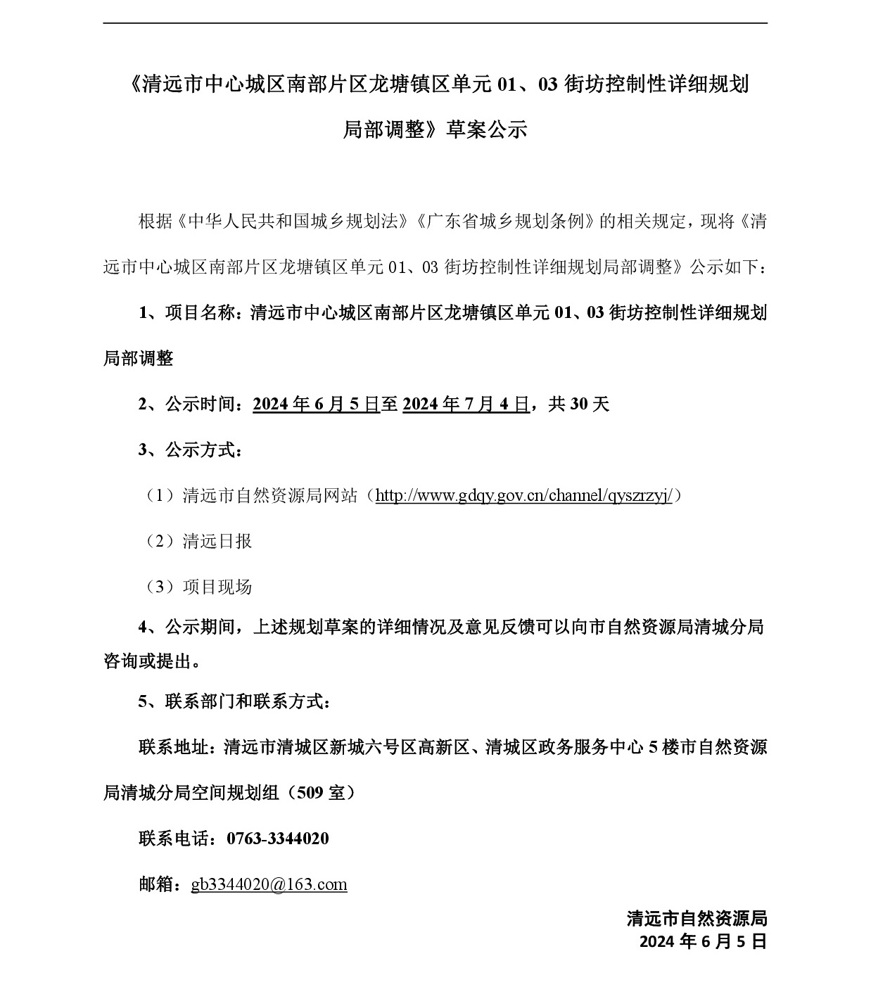 網(wǎng)頁(yè)《清遠(yuǎn)市中心城區(qū)南部片區(qū)龍?zhí)伶?zhèn)區(qū)單元01、03街坊控制性詳細(xì)規(guī)劃局部調(diào)整》草案公示(1)-001.jpg