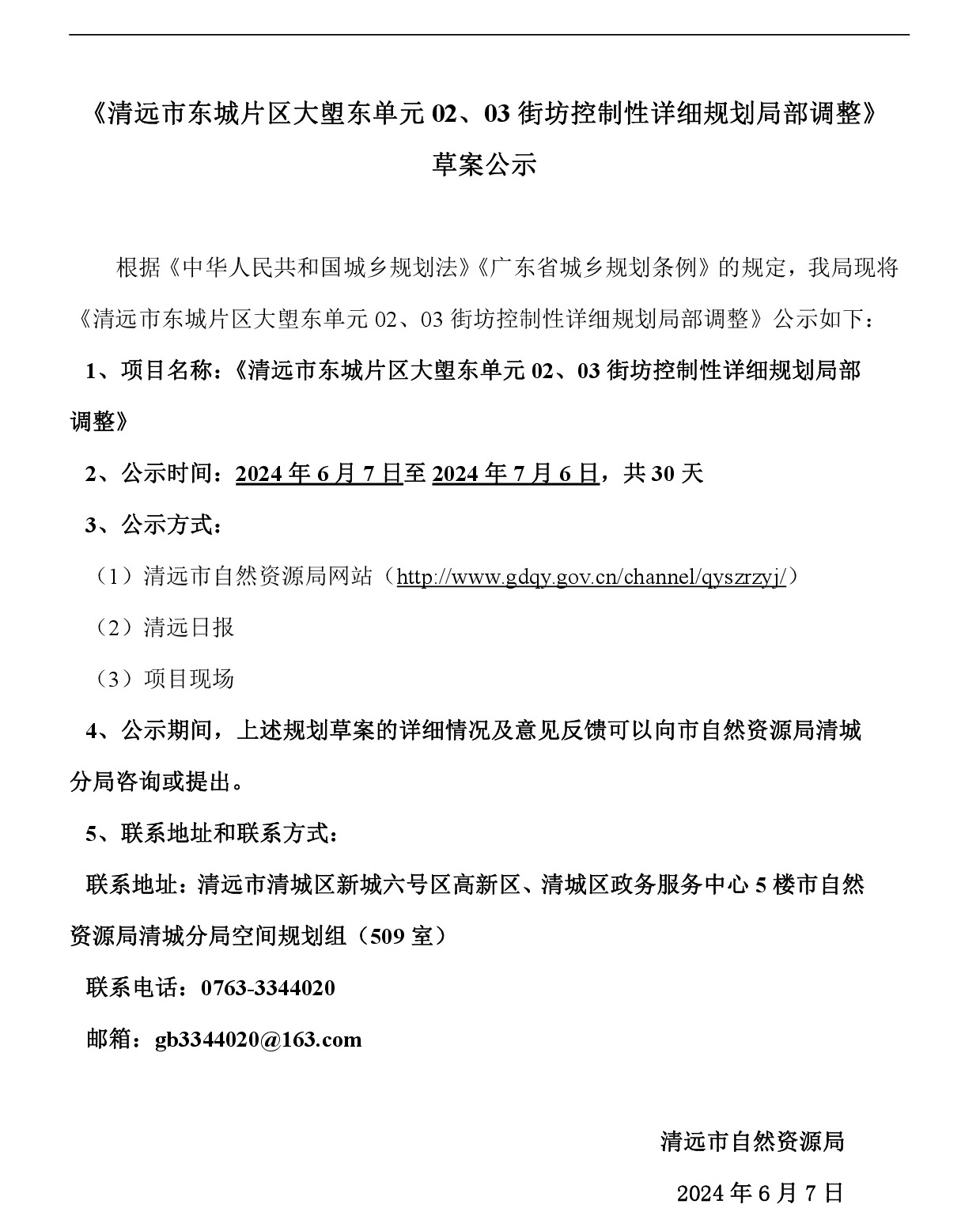 《清遠市東城片區(qū)大塱東單元02、03街坊控制性詳細規(guī)劃局部調整》草案公示-001.jpg