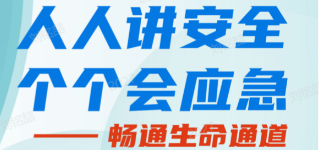 人人講安全，個(gè)個(gè)會(huì)應(yīng)急——暢通生命通道