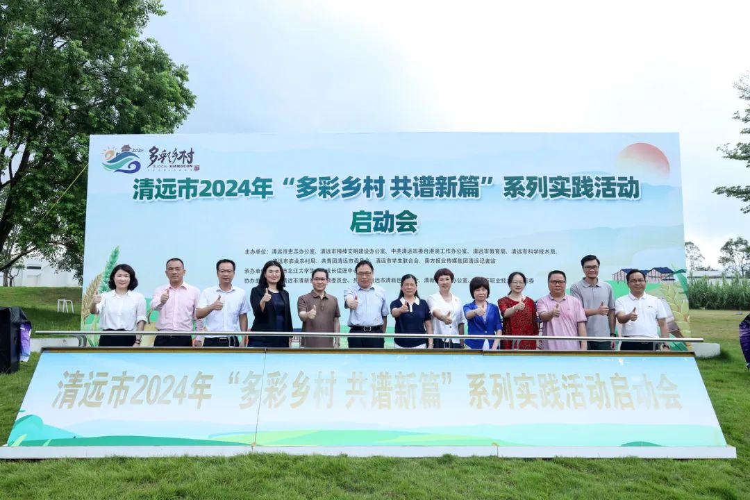 正式啟動！清遠市開展2024年多彩鄉(xiāng)村系列實踐活動