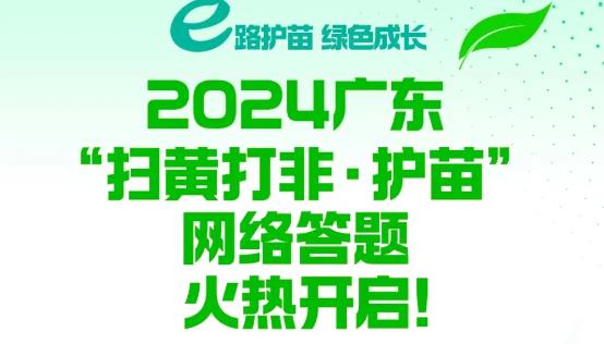 廣東“掃黃打非·護(hù)苗”網(wǎng)絡(luò)答題活動啟動啦！