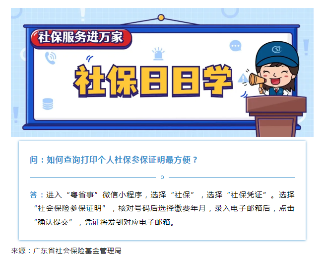【社保日日學】如何查詢打印個人社保參保證明最方便？