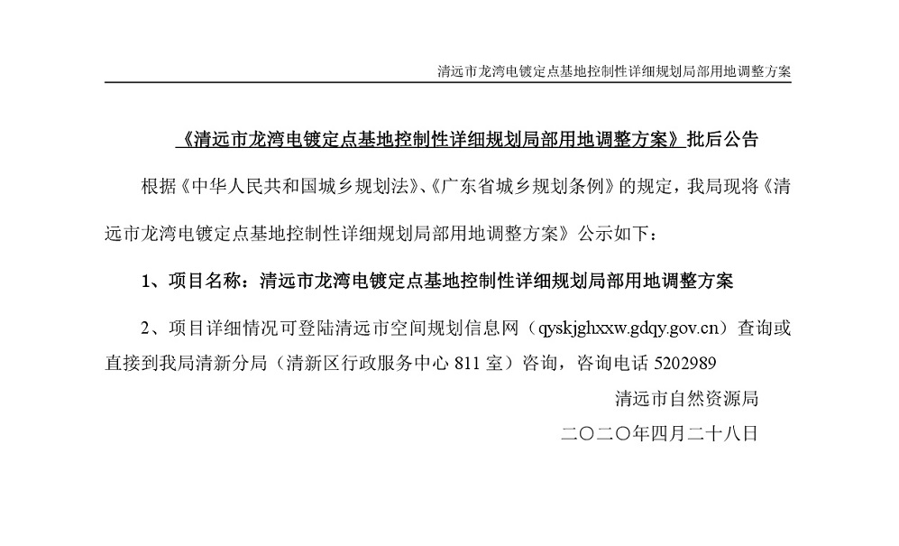 清遠市龍灣電鍍定點基地控制性詳細規(guī)劃局部用地調整方案—公告-001.jpg