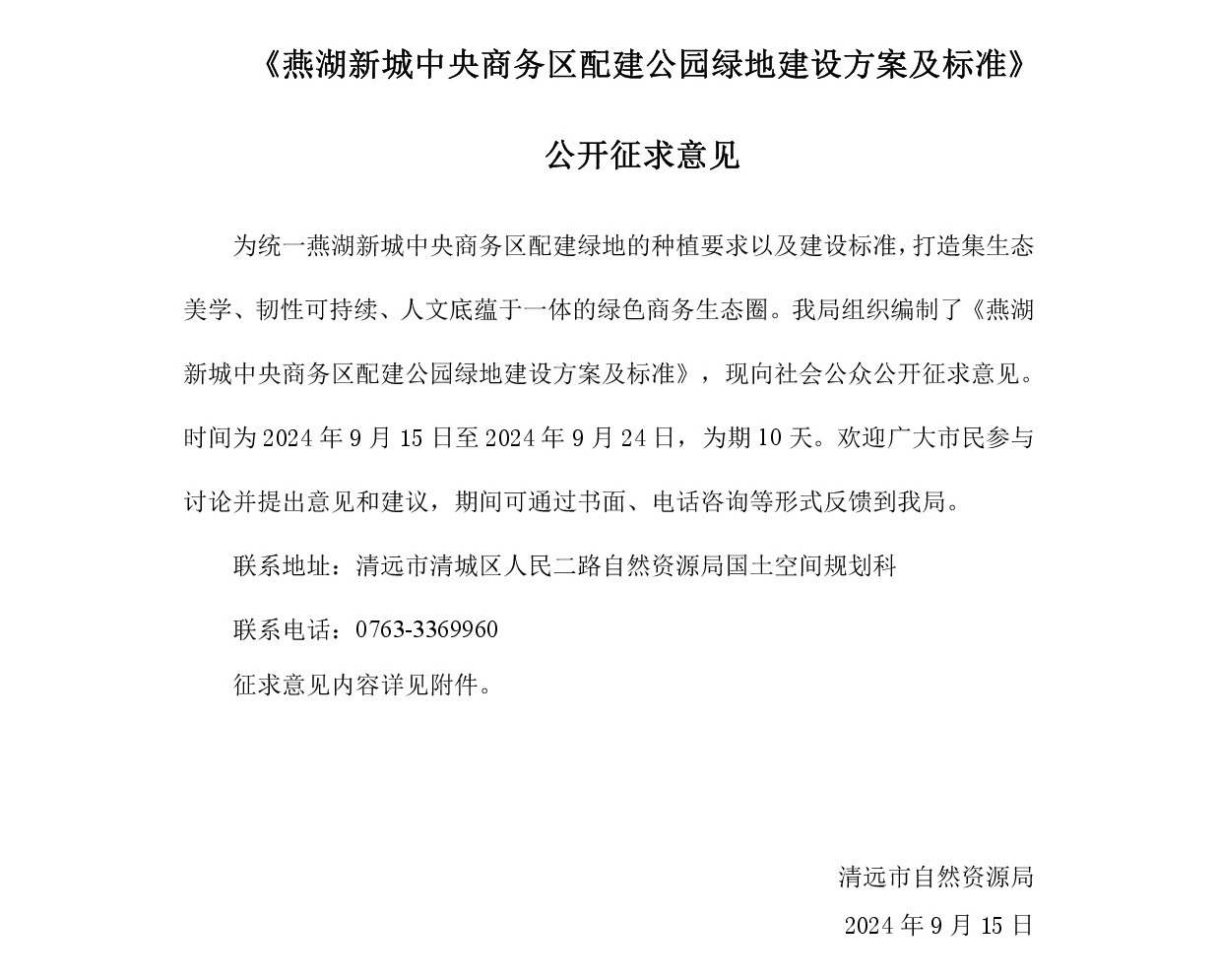 《燕湖新城中央商務(wù)區(qū)配建公園綠地建設(shè)方案及標準》公開征求意見.jpg