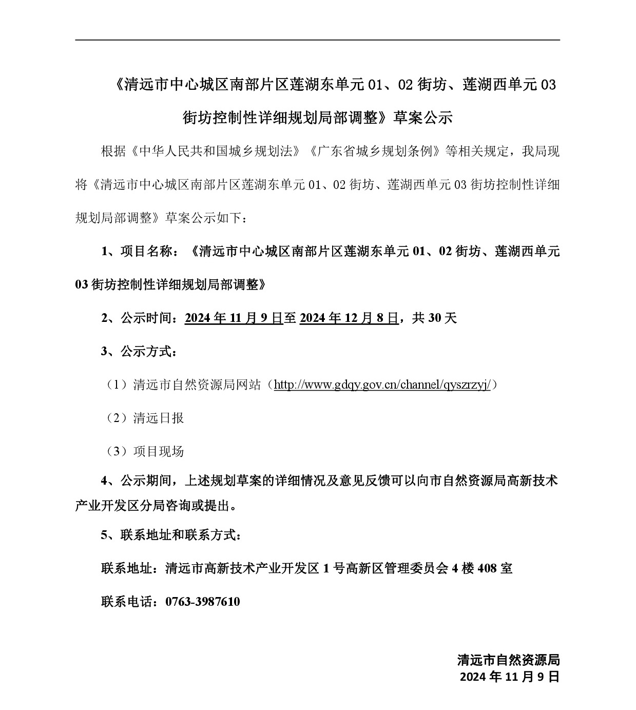 《清遠(yuǎn)市中心城區(qū)南部片區(qū)蓮湖東單元01、02街坊、蓮湖西單元03街坊控制性詳細(xì)規(guī)劃局部調(diào)整》草案公示-001.jpg
