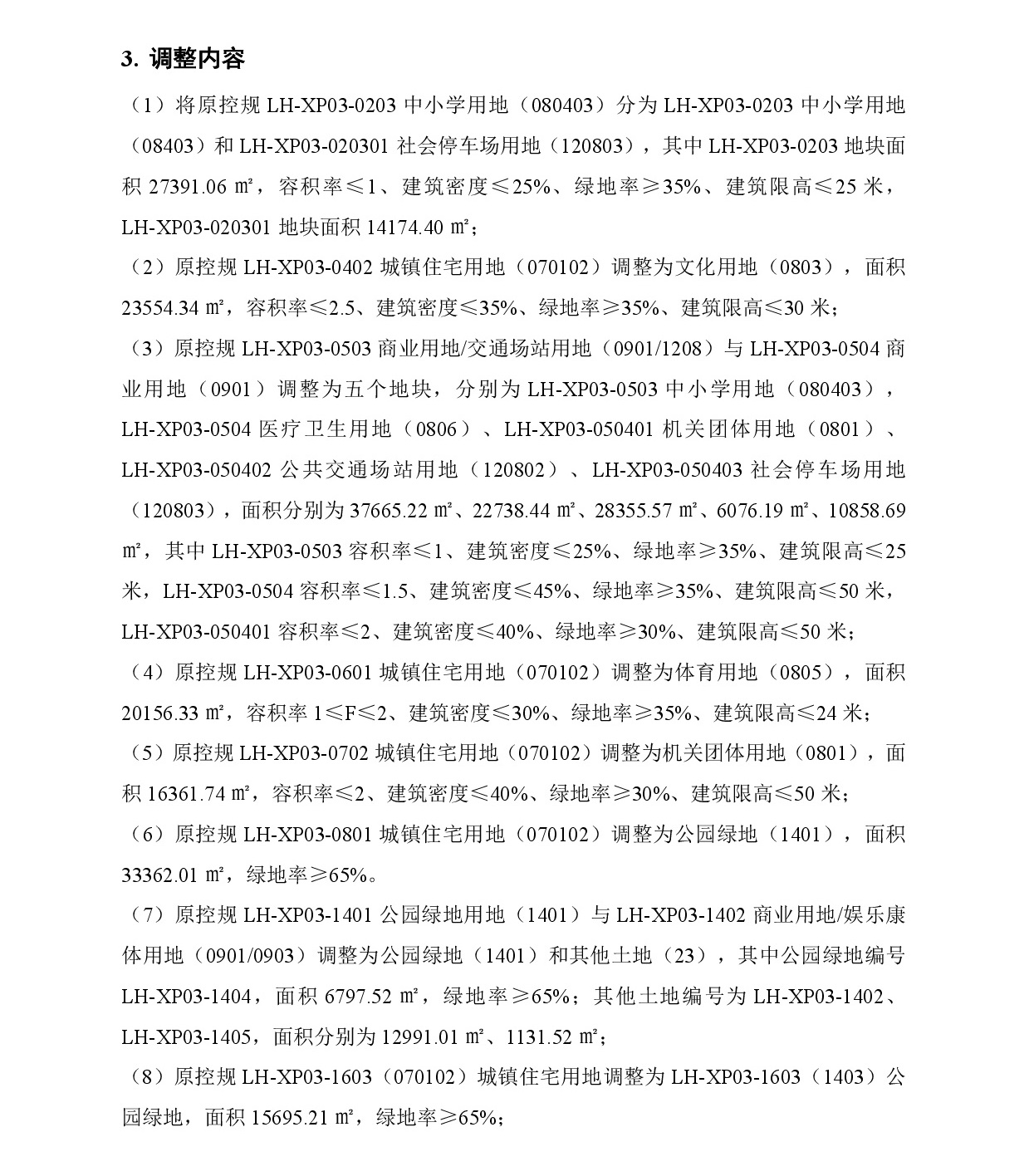 《清遠(yuǎn)市中心城區(qū)南部片區(qū)蓮湖東單元01、02街坊、蓮湖西單元03街坊控制性詳細(xì)規(guī)劃局部調(diào)整》草案公示-004.jpg