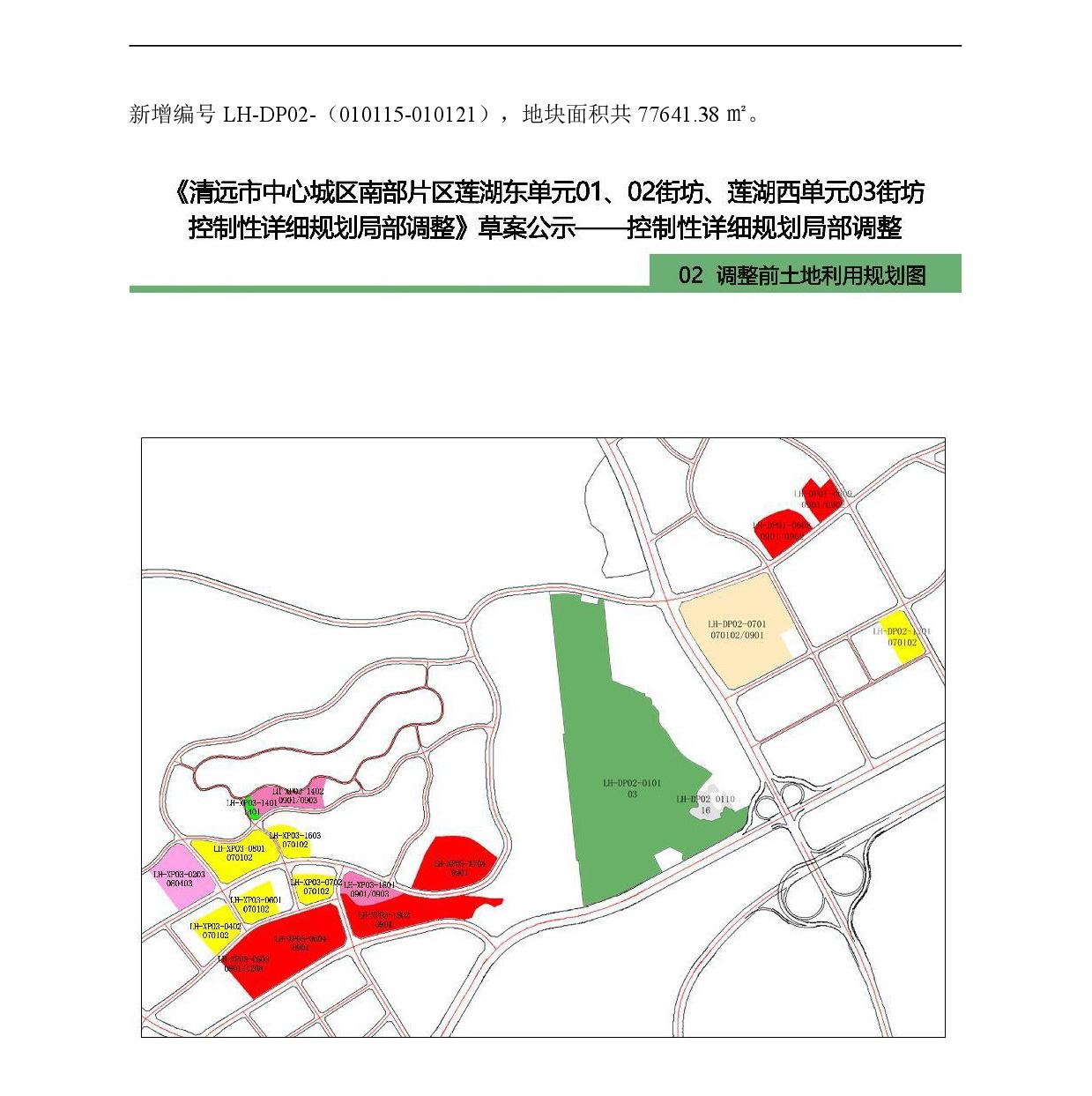 《清遠(yuǎn)市中心城區(qū)南部片區(qū)蓮湖東單元01、02街坊、蓮湖西單元03街坊控制性詳細(xì)規(guī)劃局部調(diào)整》草案公示-005.jpg
