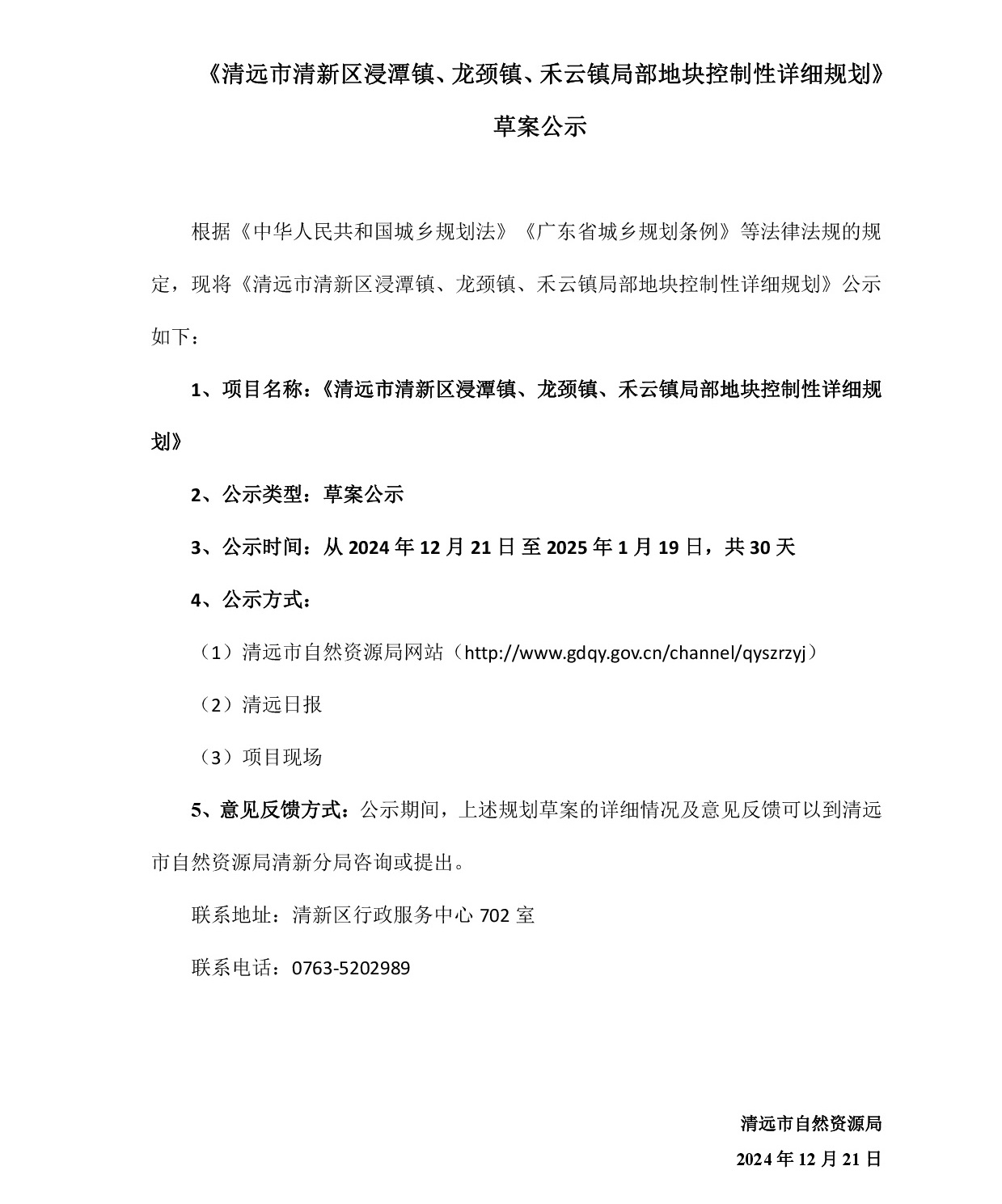 網(wǎng)站公示《清遠(yuǎn)市清新區(qū)浸潭鎮(zhèn)、龍頸鎮(zhèn)、禾云鎮(zhèn)局部地塊控制性詳細(xì)規(guī)劃》》草案公示1218-001.jpg