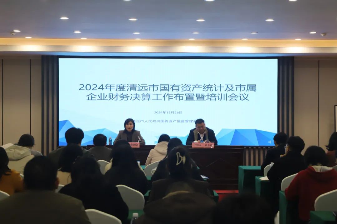 市國資委召開2024年度清遠市國有資產統(tǒng)計及市屬企業(yè)財務決算工作布置暨培訓會議