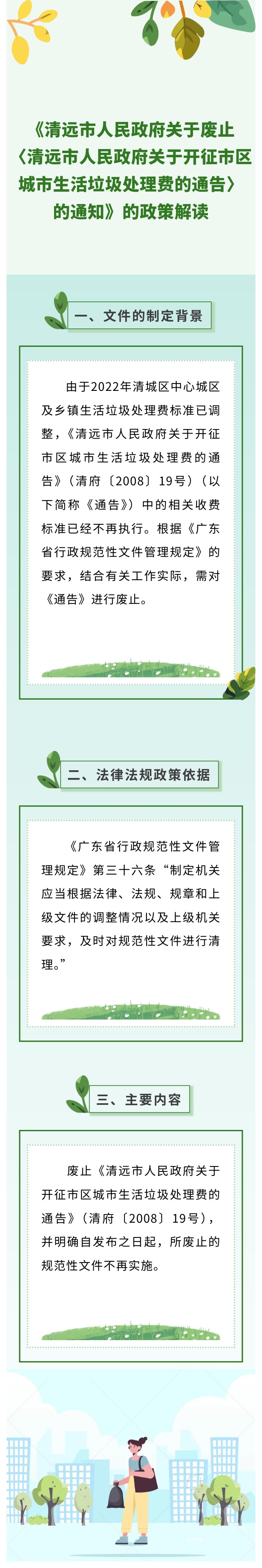 清遠(yuǎn)市人民政府關(guān)于廢止《清遠(yuǎn)市人民政府關(guān)于開征市區(qū)城市生活垃圾處理費的通告》政策解讀.jpg