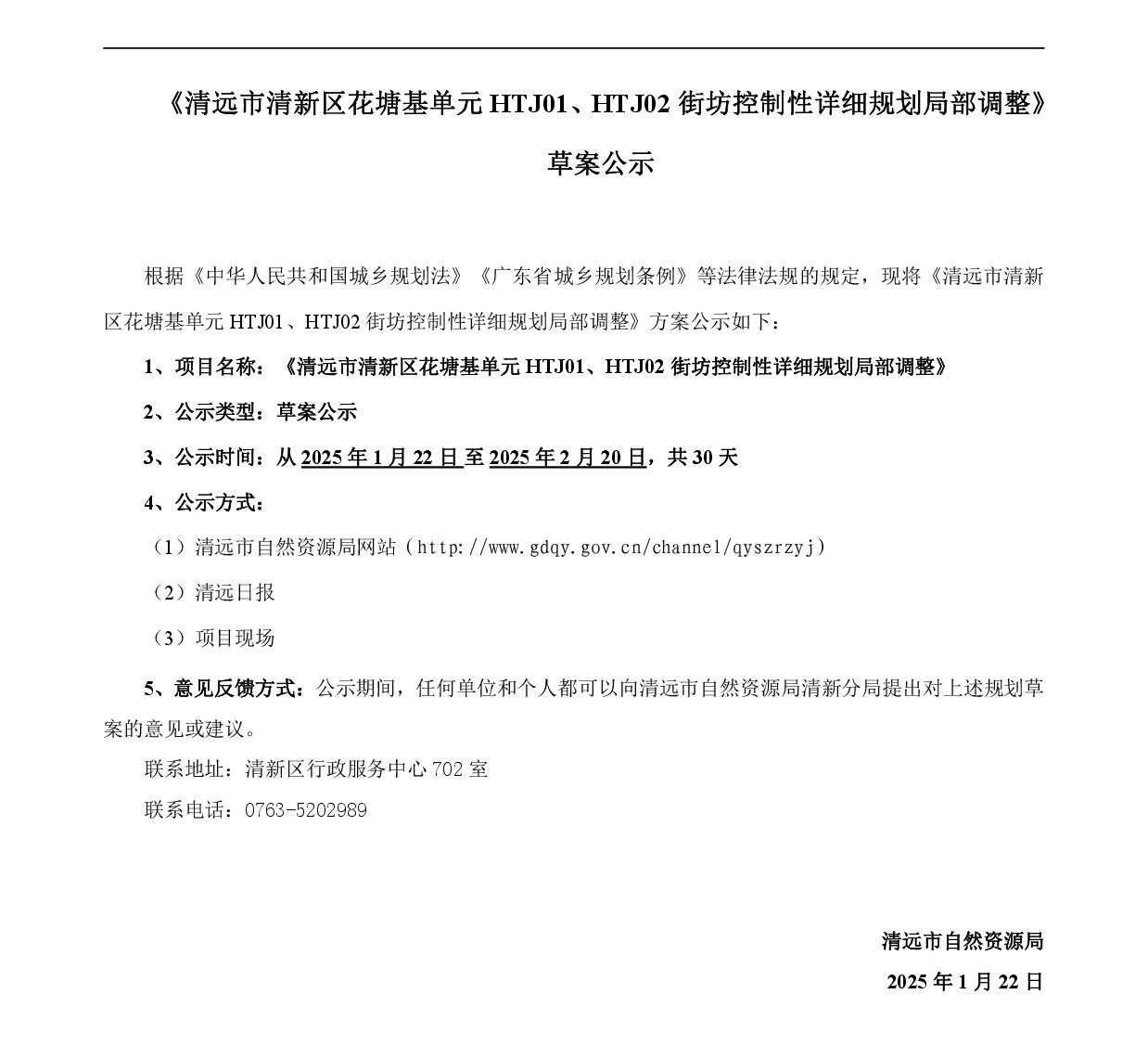 《清遠(yuǎn)市清新區(qū)花塘基單元HTJ01、HTJ02街坊控制性詳細(xì)規(guī)劃局部調(diào)整》草案公示-001.jpg
