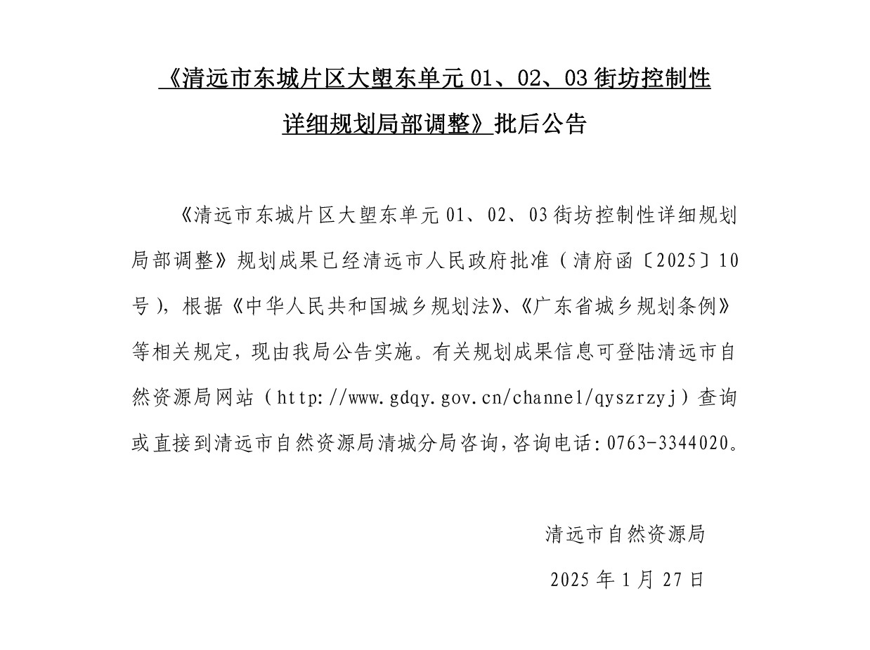 《清遠市東城片區(qū)大塱東單元01、02、03街坊控制性詳細規(guī)劃局部調(diào)整》批后公告正文.jpg