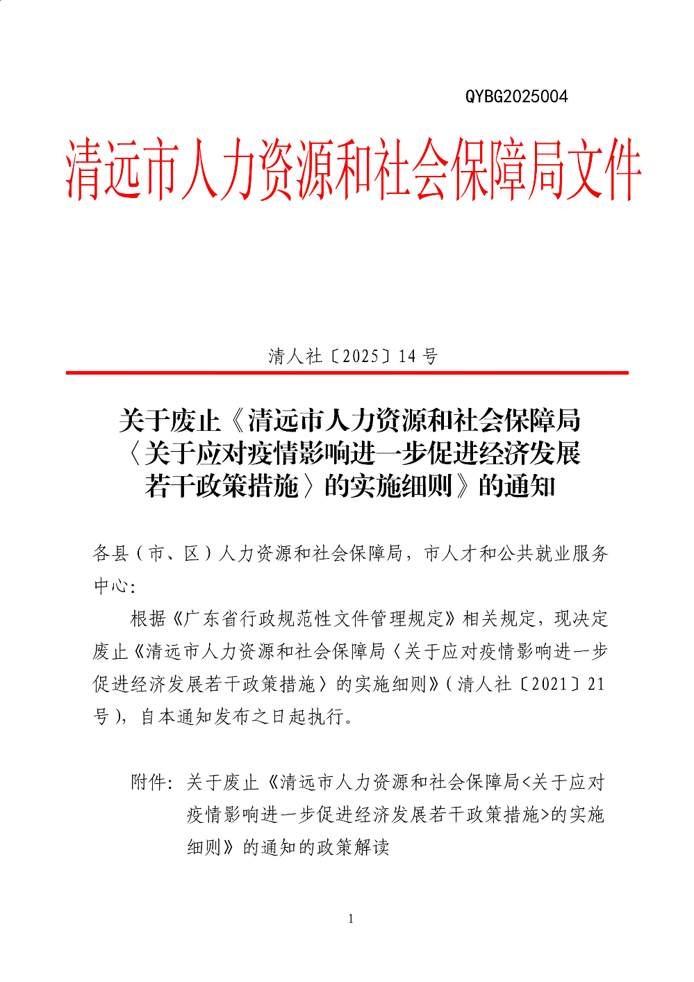 關于廢止《清遠市人力資源和社會保障局〈關于應對疫情影響進一步促進經濟發(fā)展若干政策措施_的實施細則》的通知-圖片-0.jpg