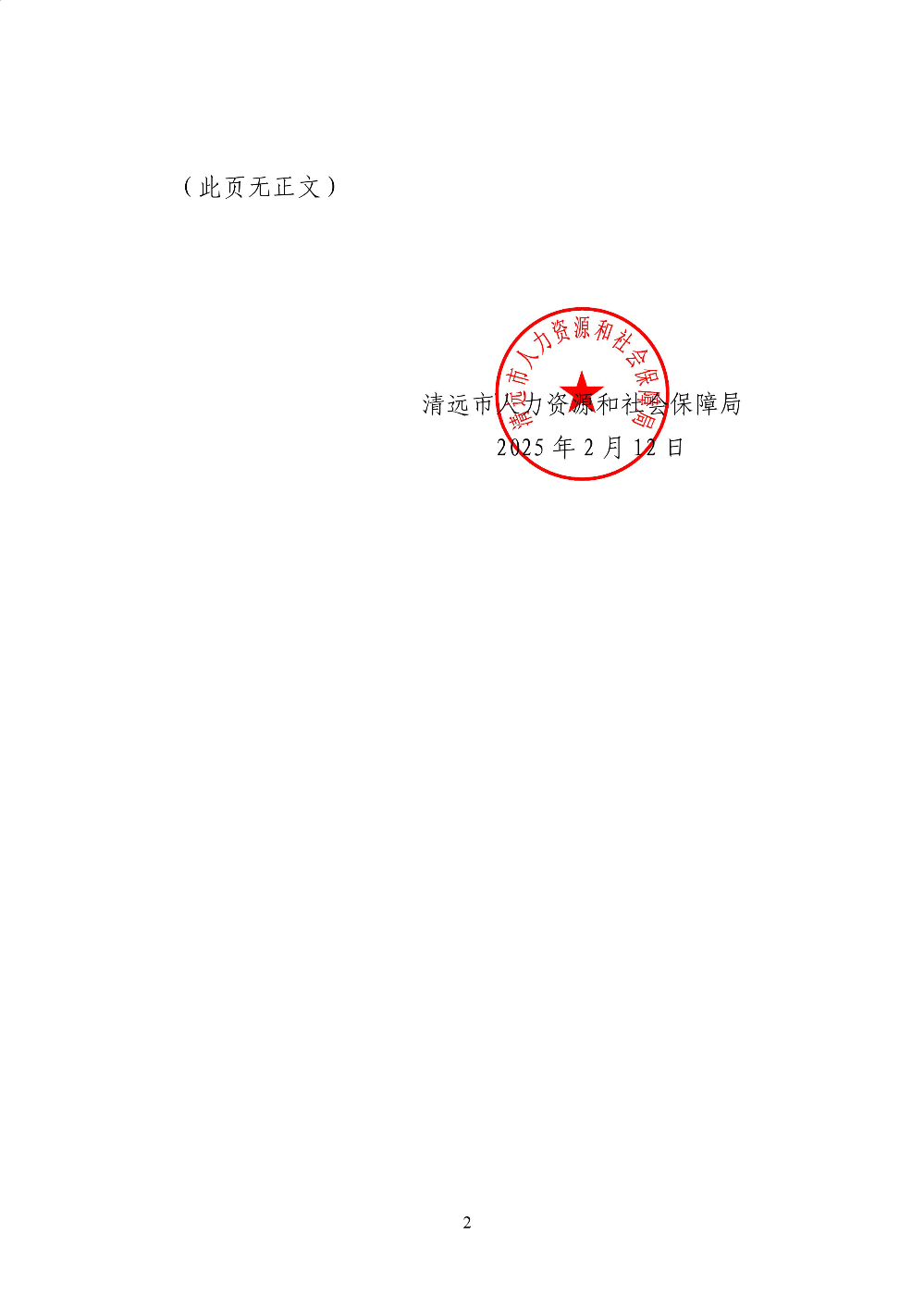 關于廢止《清遠市人力資源和社會保障局〈關于應對疫情影響進一步促進經濟發(fā)展若干政策措施_的實施細則》的通知-圖片-1.jpg