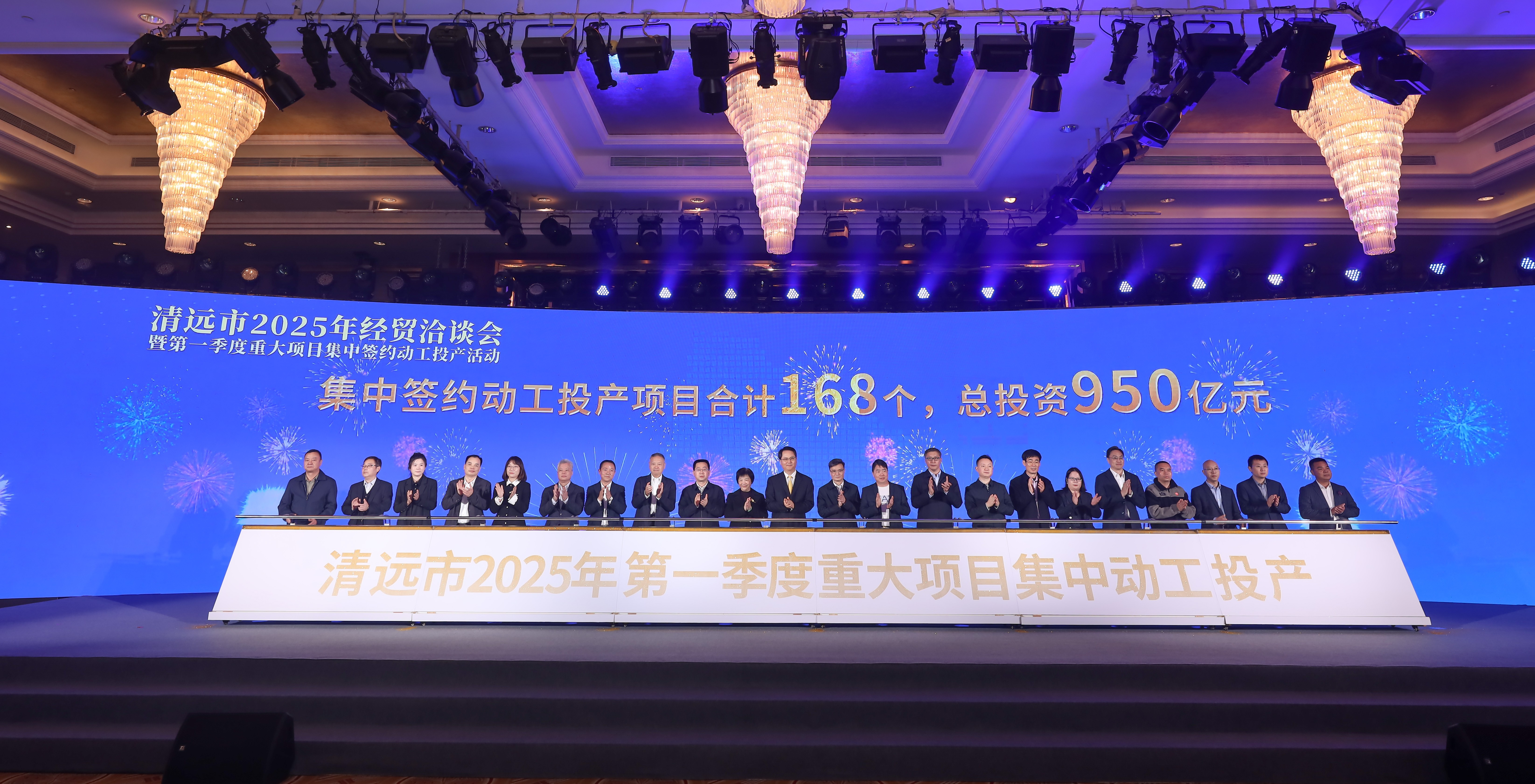 2025年2月28日，清遠市2025年經(jīng)貿(mào)洽談會暨第一季度重大項目集中簽約動工投產(chǎn)活動在清遠國際酒店舉行。清遠日報社記者 邱煒民 攝