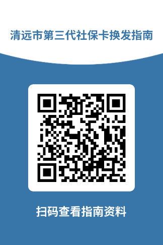 清遠(yuǎn)市第三代社?？〒Q發(fā)指南.png