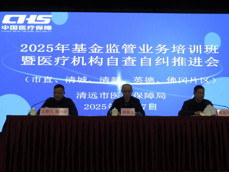 深入開展自查自糾，規(guī)范基金使用，筑牢安全防線 ——2025年度全市醫(yī)療保障基金監(jiān)管業(yè)務(wù)培訓(xùn)班暨自查自糾工作推進(jìn)會(huì)順利舉辦