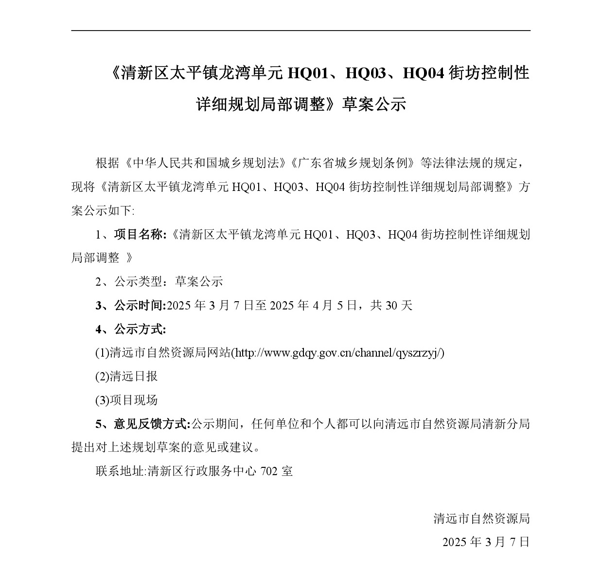 網(wǎng)站公示《清新區(qū)太平鎮(zhèn)龍灣單元HQ01、HQ03、HQ04街坊控制性詳細(xì)規(guī)劃局部調(diào)整》-001.jpg
