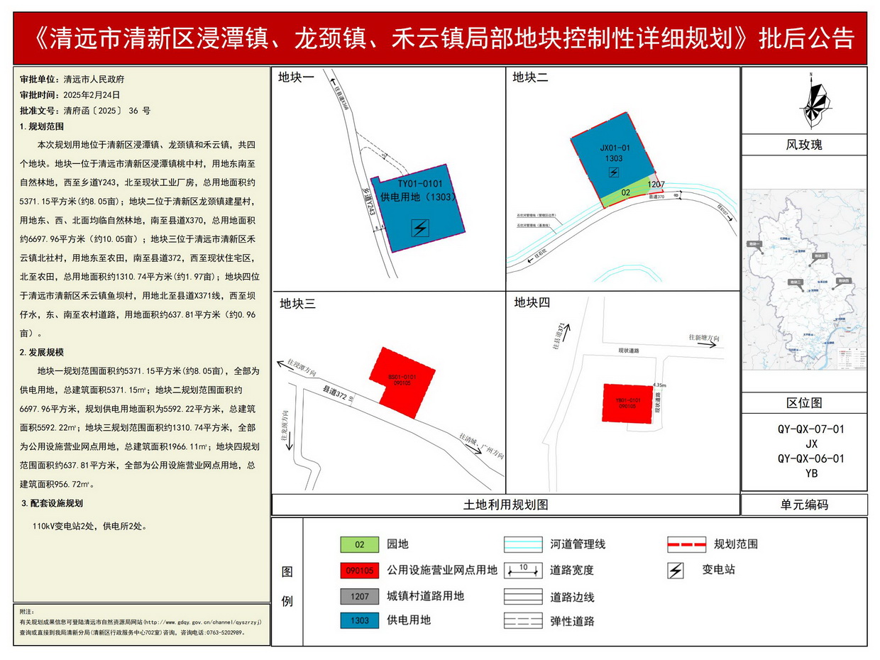 《清遠(yuǎn)市清新區(qū)浸潭鎮(zhèn)、龍頸鎮(zhèn)、禾云鎮(zhèn)局部地塊控制性詳細(xì)規(guī)劃》批后公告--s.jpg