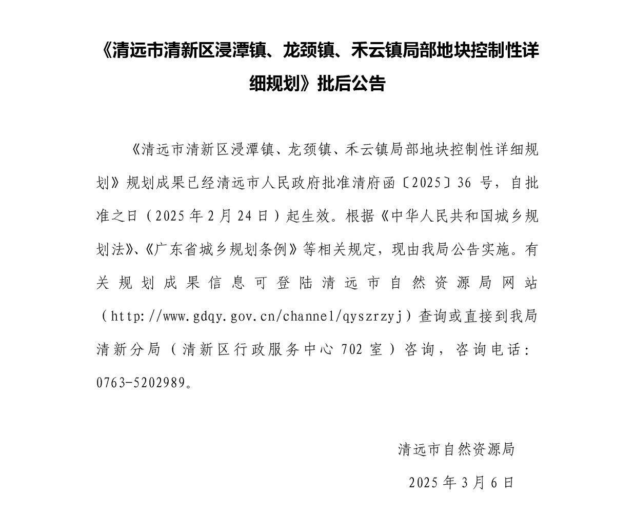 《清遠(yuǎn)市清新區(qū)浸潭鎮(zhèn)、龍頸鎮(zhèn)、禾云鎮(zhèn)局部地塊控制性詳細(xì)規(guī)劃》正文.jpg