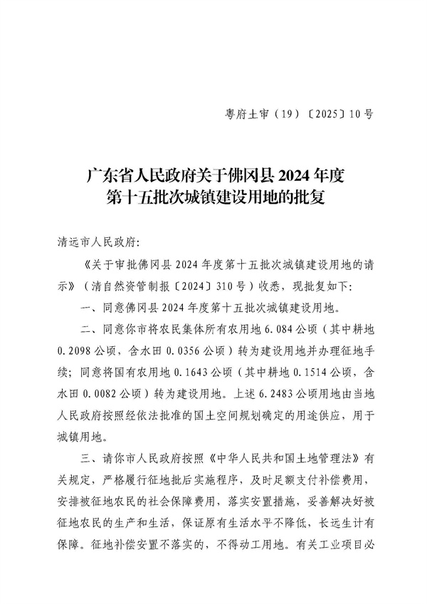 廣東省人民政府關(guān)于佛岡縣2024年度第十五批次城鎮(zhèn)建設用地的批復_頁面_1.jpg