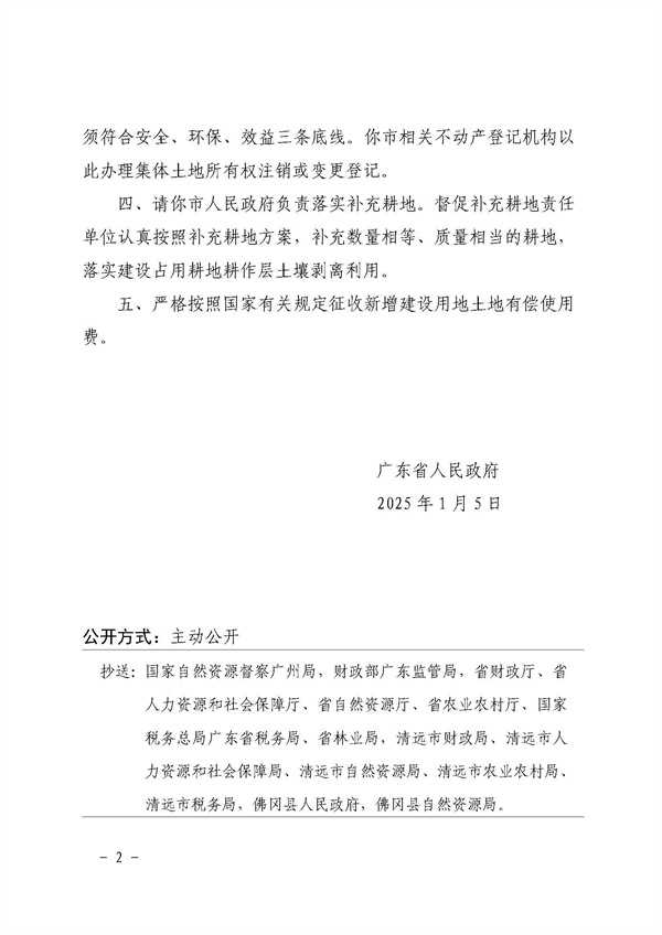 廣東省人民政府關(guān)于佛岡縣2024年度第十五批次城鎮(zhèn)建設用地的批復_頁面_2.jpg