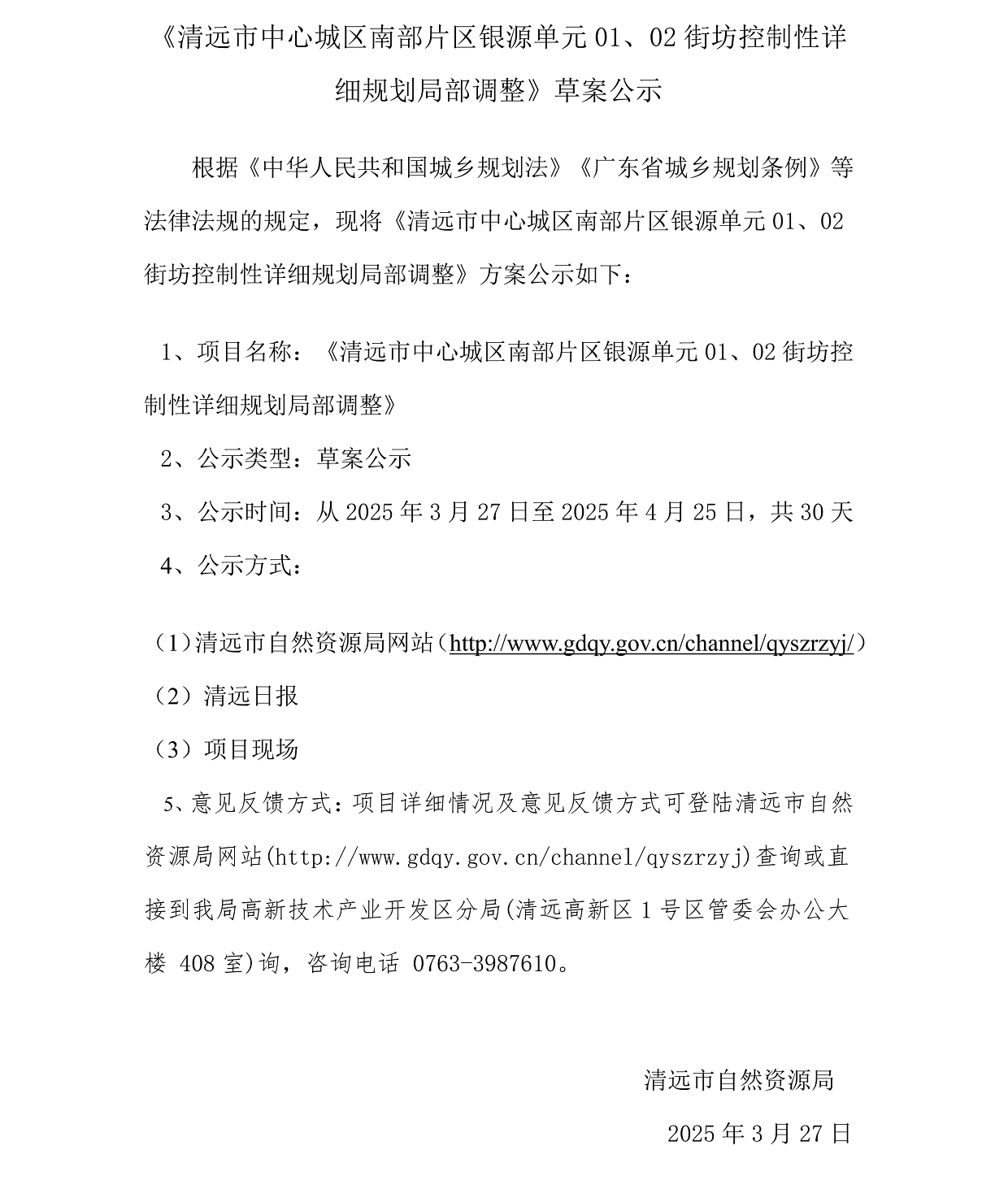 網上公示《清遠市中心城區(qū)南部片區(qū)銀源單元01、02街坊控制性詳細規(guī)劃局部調整》草案公示(1)_00.png