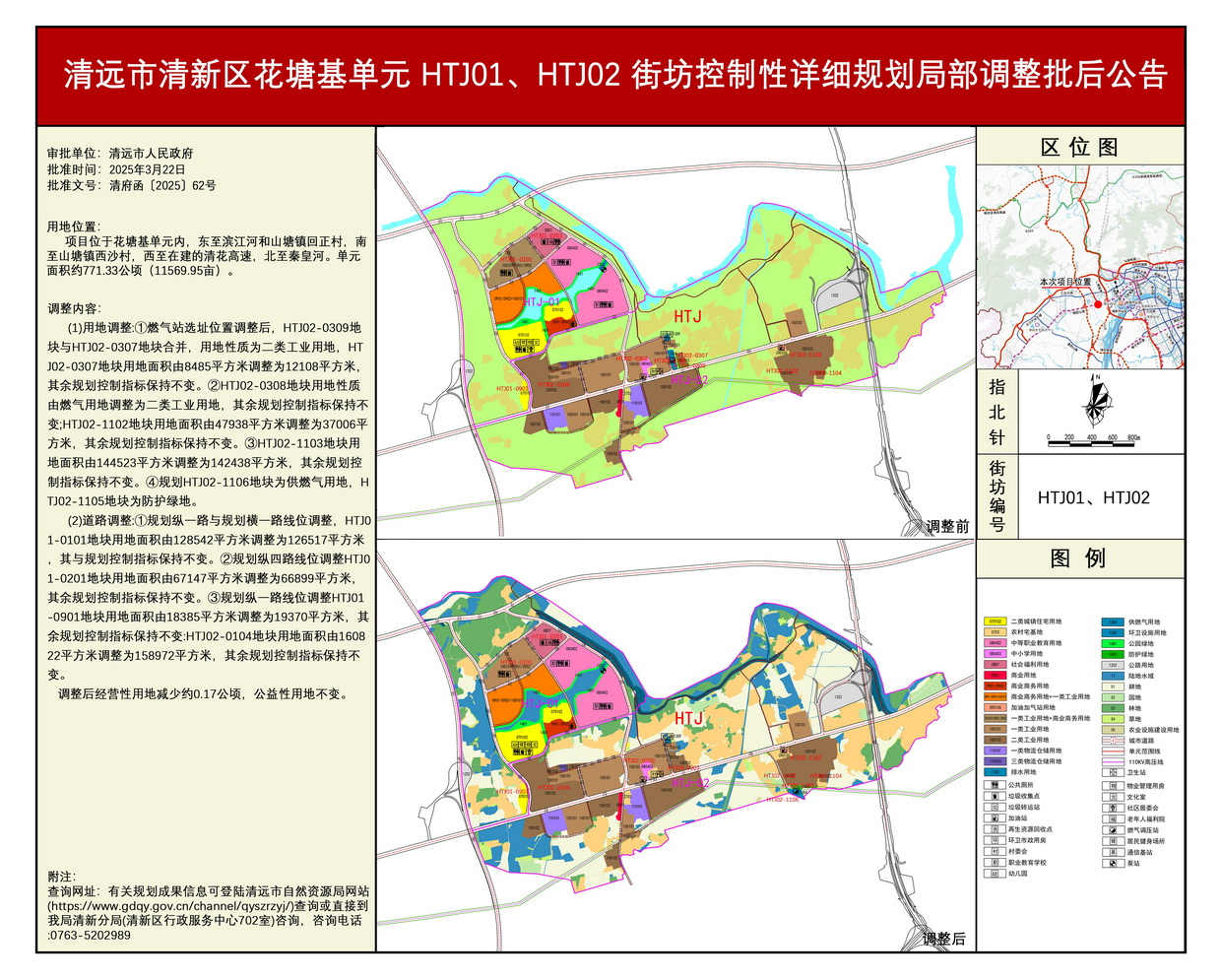 《清遠(yuǎn)市清新區(qū)花塘基單元HTJ01、HTJ02街坊控制性詳細(xì)規(guī)劃局部調(diào)整》批后公告---s.jpg