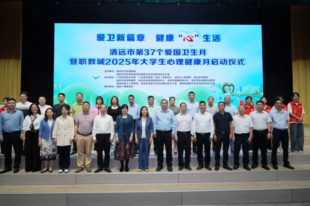 清遠(yuǎn)市啟動(dòng)第37個(gè)愛國衛(wèi)生月暨職教城2025年大學(xué)生心理健康月活動(dòng)