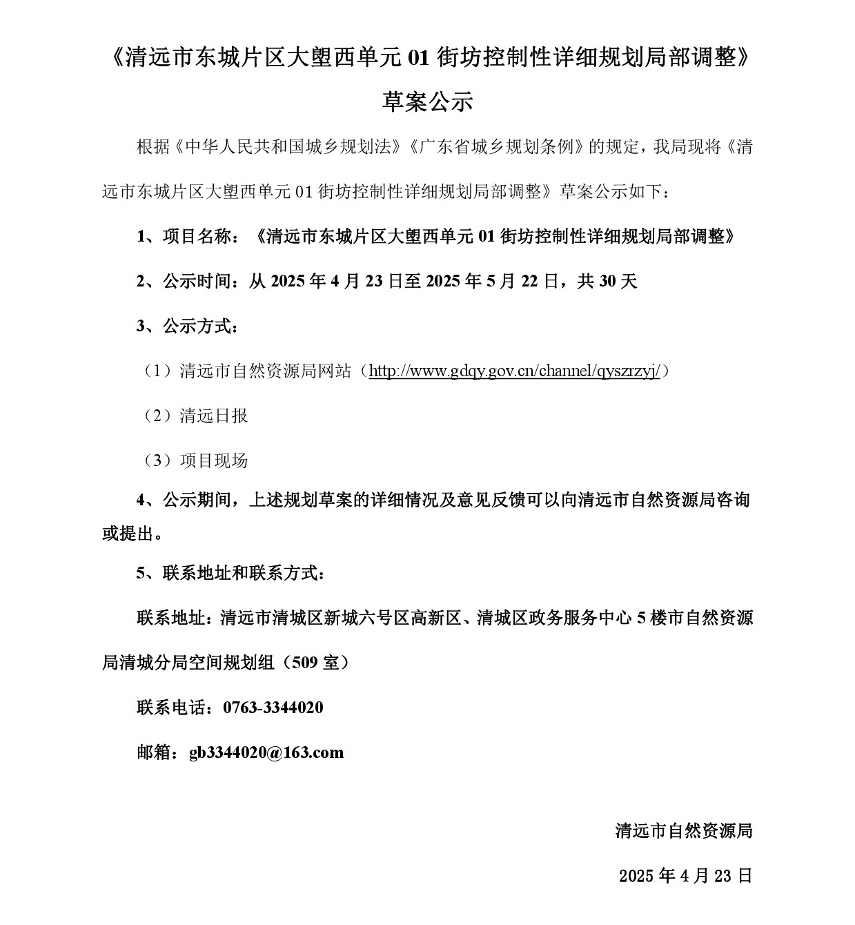 網(wǎng)頁公示《清遠市東城片區(qū)大塱西單元01街坊控制性詳細規(guī)劃局部調整》草案公示-001.jpg