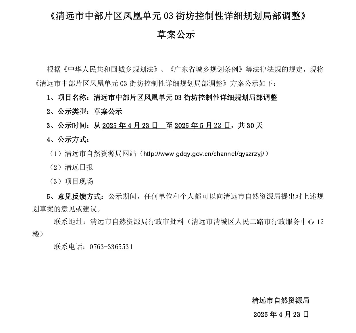 《清遠市中部片區(qū)鳳凰單元03街坊控制性詳細規(guī)劃局部調(diào)整》草案公示-001.jpg