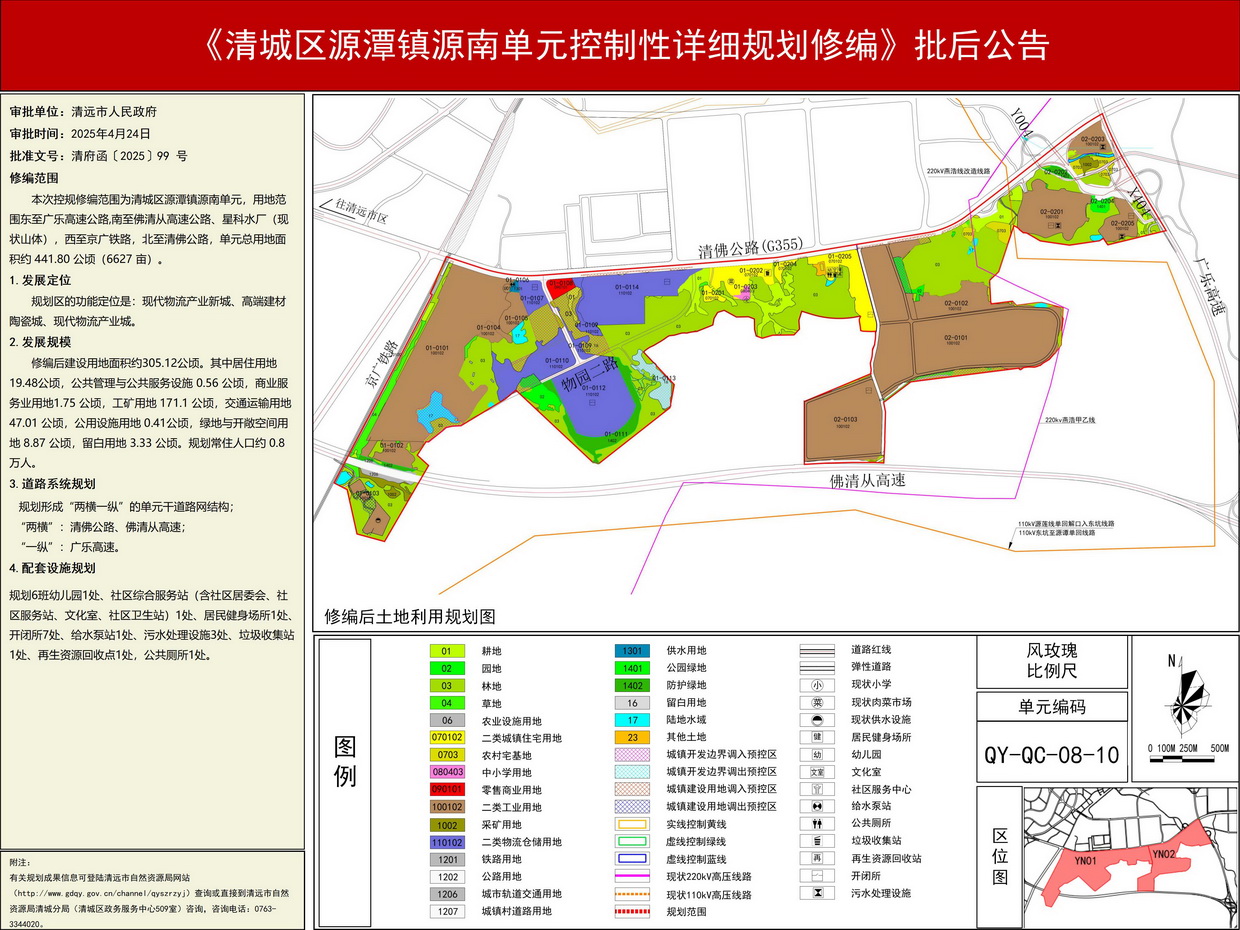 《清城區(qū)源潭鎮(zhèn)源南單元控制性詳細規(guī)劃修編》批后公告--s.jpg