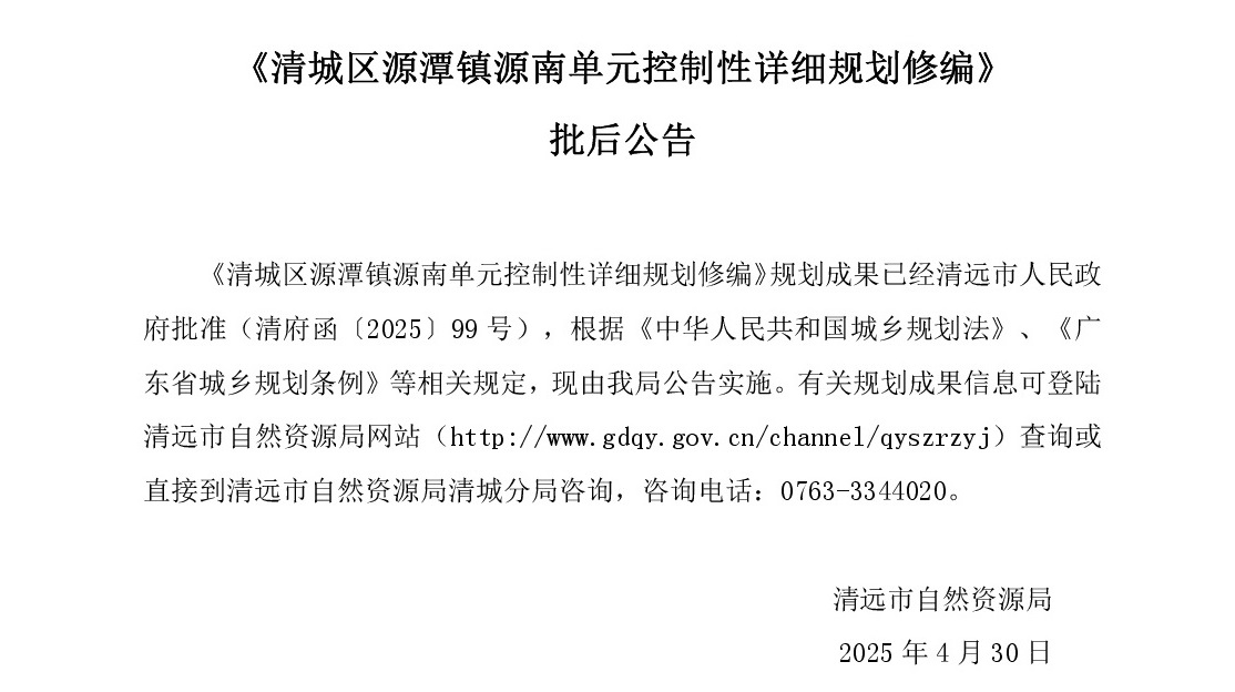《清城區(qū)源潭鎮(zhèn)源南單元控制性詳細規(guī)劃修編》批后公告正文.jpg