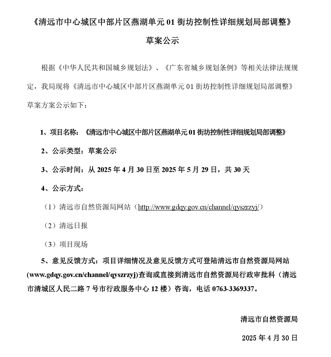 4-30 網頁公示《清遠市中心城區(qū)中部片區(qū)峽江單元01及02街坊控制性詳細規(guī)劃局部調整》草案公示-001.jpg