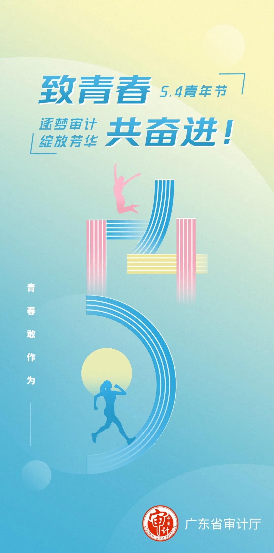 致青春，共奮進！祝全省審計青年干部節(jié)日快樂！.jpg