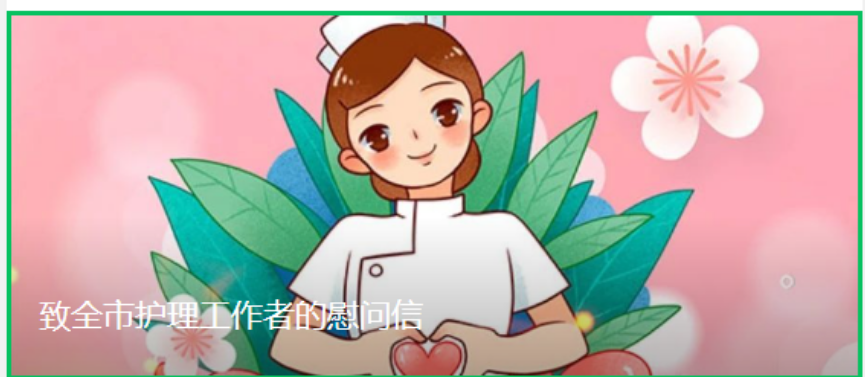 致全市護(hù)理工作者的慰問信