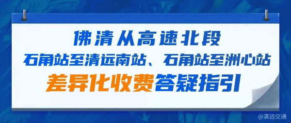 佛清從高速北段石角站至清遠(yuǎn)南站、石角站至洲心站差異化收費答疑指引.jpg