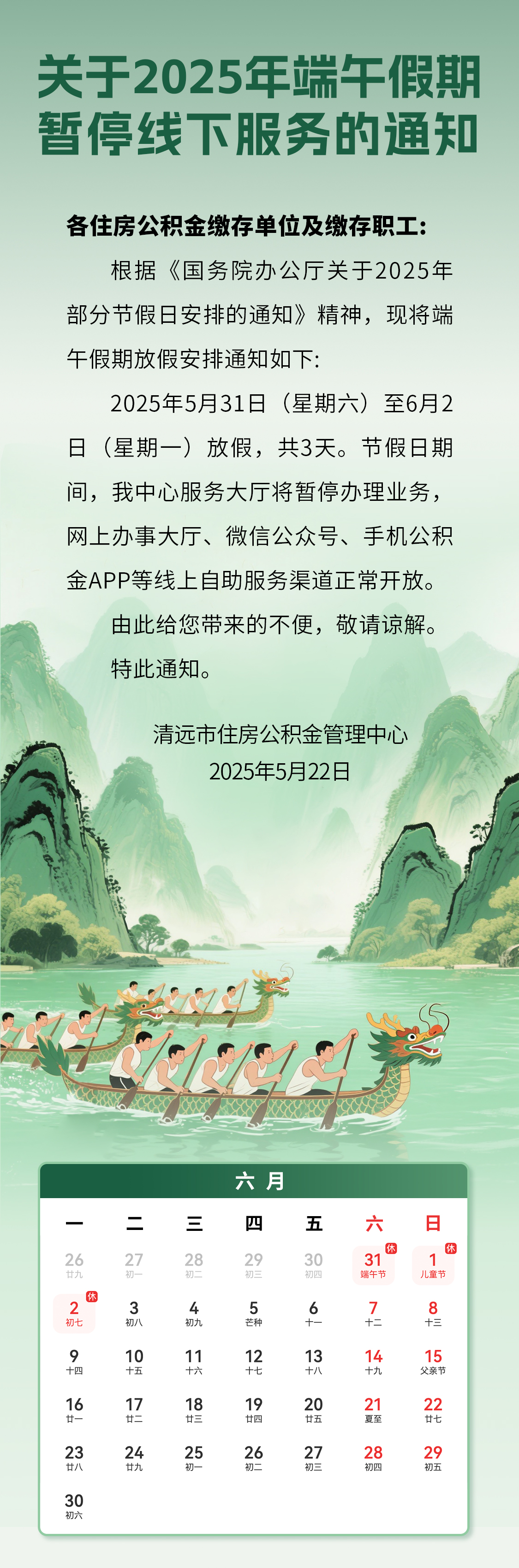 關(guān)于2025年端午假期暫停線下服務(wù)的通知.jpg