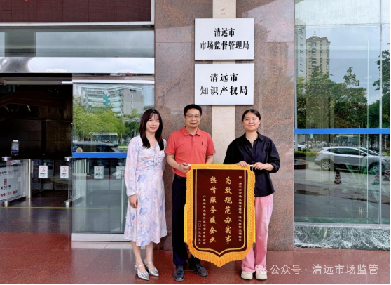 高效規(guī)范辦實事 熱情服務暖企業(yè)——清遠商標受理窗口獲企業(yè)錦旗致謝