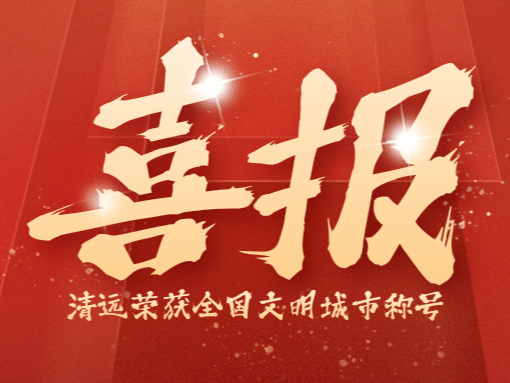 官宣！清遠榮獲全國文明城市稱號