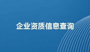 企業(yè)資質(zhì)信息查詢