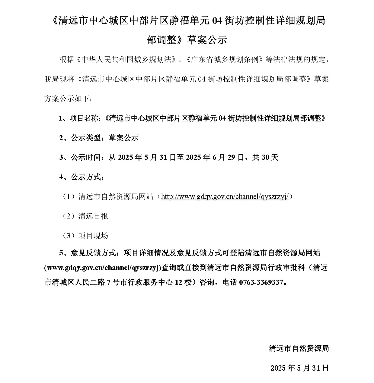 《清遠(yuǎn)市中心城區(qū)中部片區(qū)靜福單元04街坊控制性詳細(xì)規(guī)劃局部調(diào)整》草案公示-001.jpg