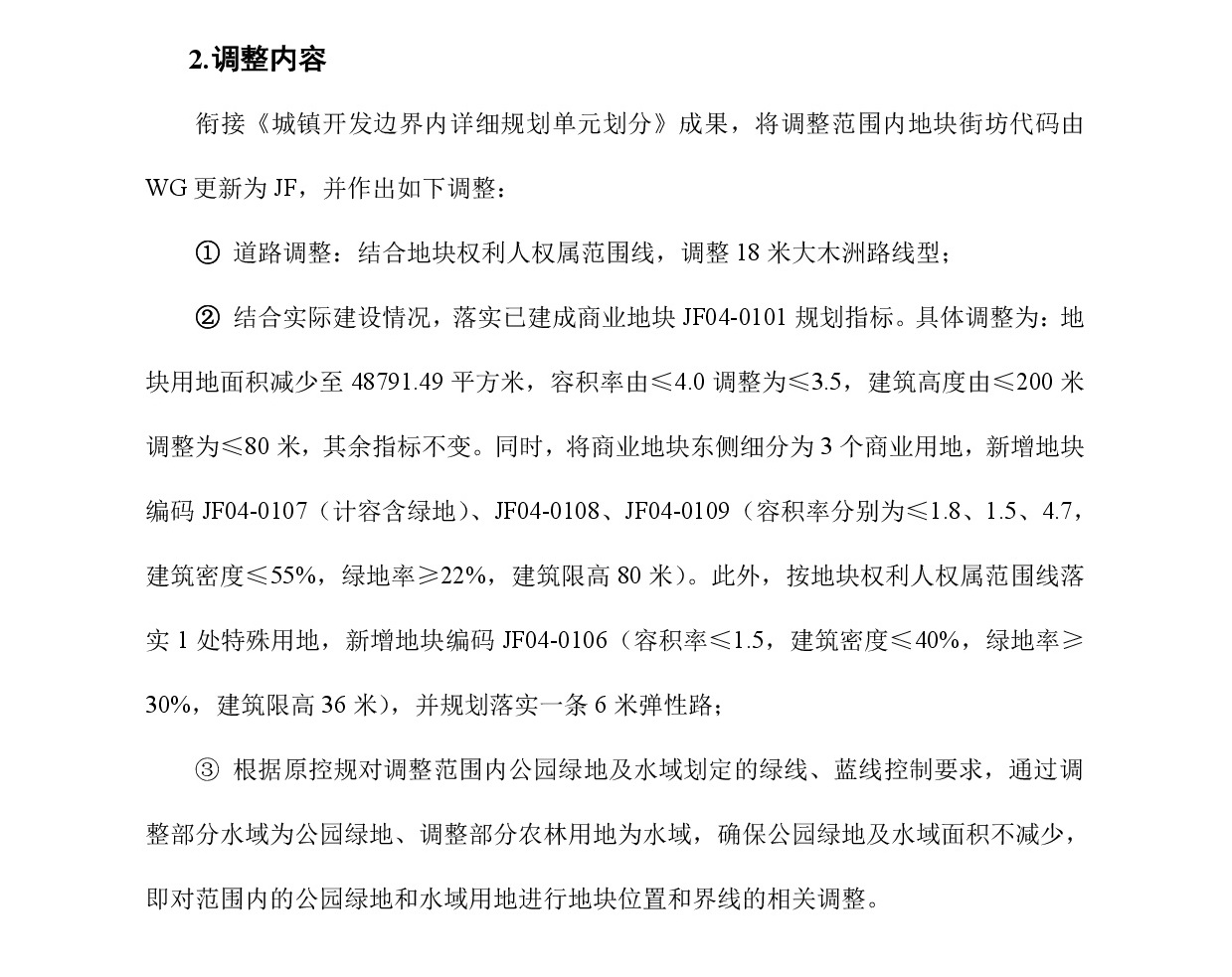 《清遠(yuǎn)市中心城區(qū)中部片區(qū)靜福單元04街坊控制性詳細(xì)規(guī)劃局部調(diào)整》草案公示-003.jpg