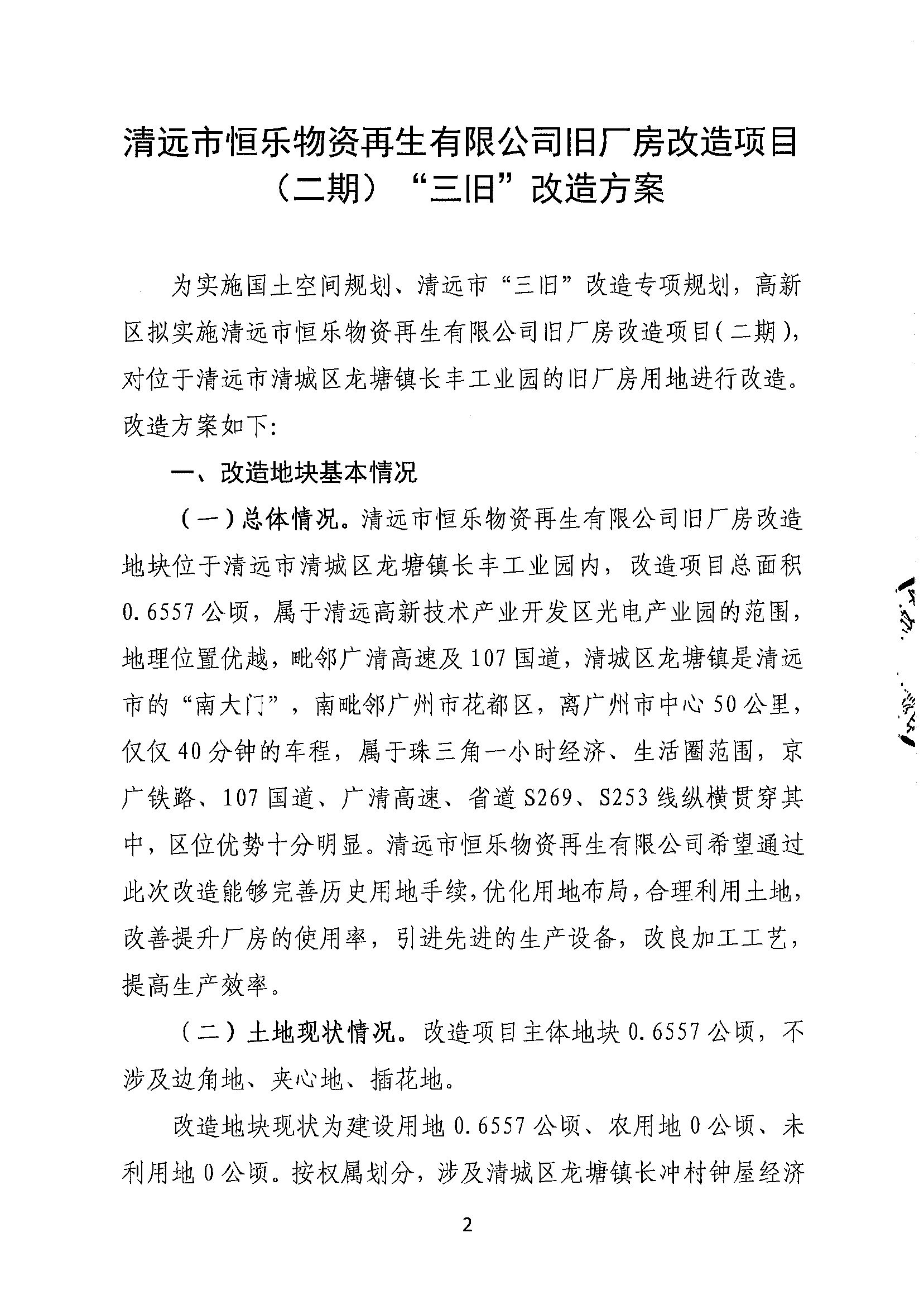 清遠市恒樂物資再生有限公司舊廠房改造項目（二期）“三舊”改造方案__頁面_2.jpg