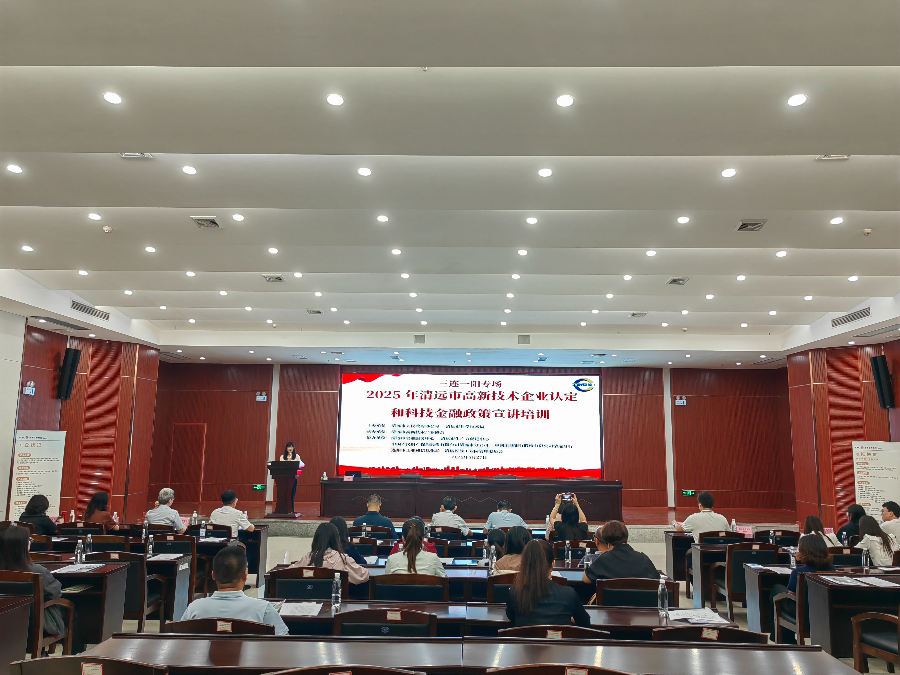 全國科技活動周系列活動｜清遠(yuǎn)市高企認(rèn)定與科技金融政策宣講培訓(xùn)圓滿收官