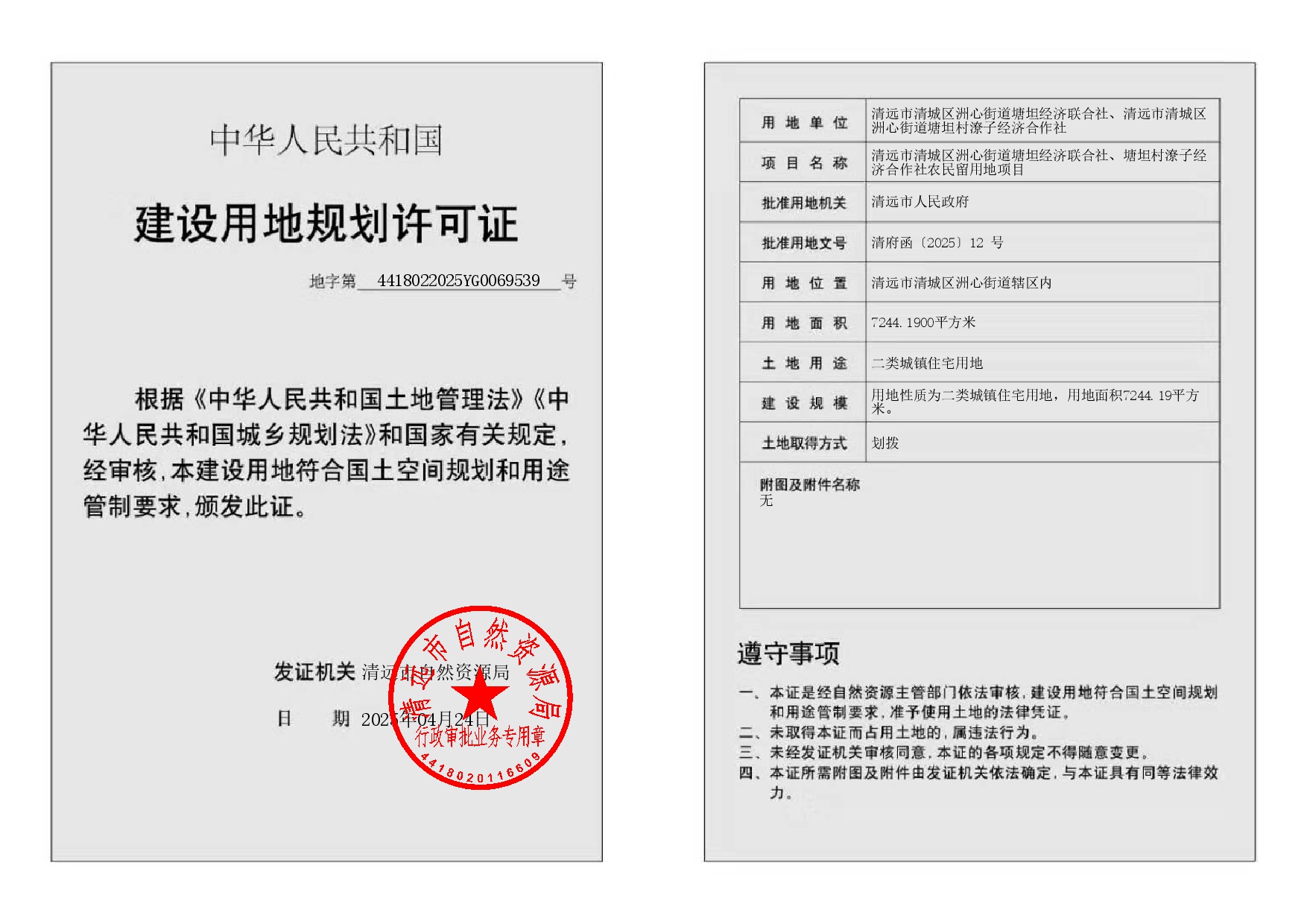 地字第4418022025YG0069539號(hào)（清遠(yuǎn)市清城區(qū)洲心街道塘坦經(jīng)濟(jì)聯(lián)合社、清遠(yuǎn)市清城區(qū)洲心街道塘坦村潦子經(jīng)濟(jì)合作社）-002.jpg